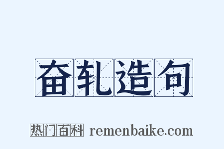 奋轧造句是什么意思的图片